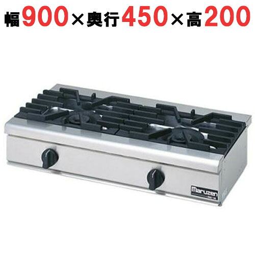 RGC-094D 【マルゼン】ガステーブルコンロ 幅900×奥ふかさ450×高さ200(粍)【御役目用/新品】【貨物輸送無料】 家電-キッチン家電-ガスコンロ