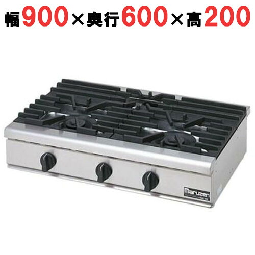 RGC-096D 【マルゼン】ガステーブルコンロ 幅900×奥ふかさ600×高さ200(粍)【御勤め用/新品】【貨物輸送無料】