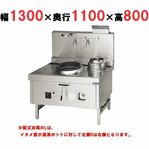 【プロ用/新品】【マルゼン】 中華レンジ スーパー龍神シリーズ 後排水 2口 SRX-B330BL, SRX-B330BR 幅1300×奥行1100×高さ800mm【送料無料】