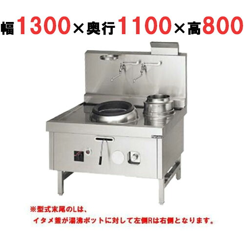 【プロ用/新品】【マルゼン】 中華レンジ スーパー龍神シリーズ 前排水 2口 SRX-F330BL, SRX-F330BR 幅1300×奥行1100×高さ800mm【送料無料】