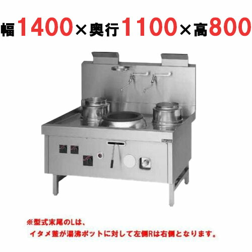 【プロ用/新品】【マルゼン】 中華レンジ スーパー龍神シリーズ 前排水 3口 SRX-F330CL, SRX-F330CR 幅1400×奥行1100×高さ800mm【送料無料】