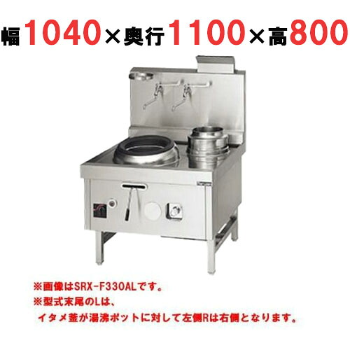【プロ用/新品】【マルゼン】 中華レンジ スーパー龍神シリーズ 前排水 2口 SRX-F360AL, SRX-F360AR 幅1040×奥行1100×高さ800mm【送料無料】