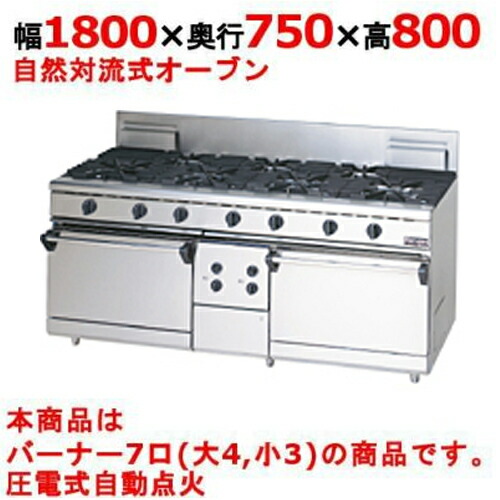 【業務用/新品】【マルゼン】ガスレンジ 7口 自然対流式オーブン RGR-187D (旧型式RGR-187C) 幅1800×奥行750×高さ800mm【送料無料】