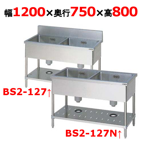 BS2-127, BS2-127N【マルゼン】二槽シンク 幅1200×奥行750×高さ800(mm)【業務用/新品】【送料無料】