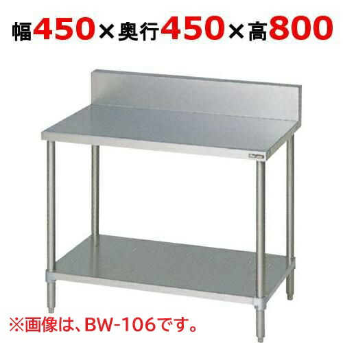BW-044 【マルゼン】作業台 調理台スノコ板付 バックガードあり 幅450×奥行450×高さ800(mm)/業務用/新品/送料無料 13,277円