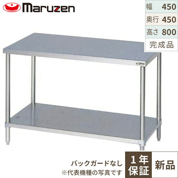 BW-044N 【マルゼン】作業台 調理台スノコ板付 バックガードなし 幅450×奥行450×高さ800(mm)/業務用/新品/送料無料