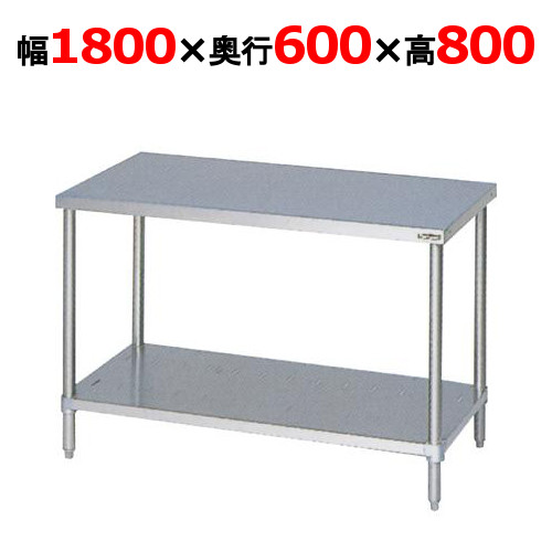 BW-186N 【マルゼン】御役目台 膳立て台スノコ板付 うしろ側差し固めるなし 幅1800×奥ぶかさ600×高さ800粍【お役目用/新品】【貨物輸送無料】
