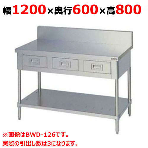 BWD-126 【マルゼン】やり方台 抽き出しスノコ板付 うしろ側かばい立てあり 幅1200×奥ふかさ600×高さ800粍【御勤め用/新品】【貨物輸送無料】