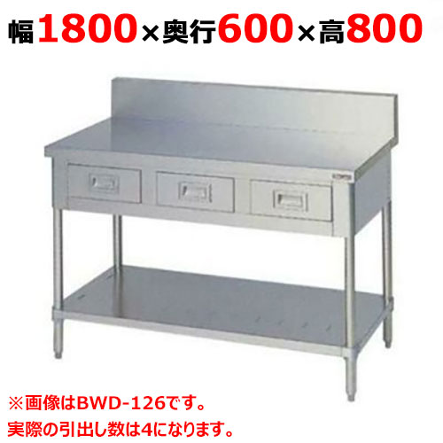 BWD-186 【マルゼン】作業台 引出しスノコ板付 バックガードあり 幅1800&times;奥行600&times;高さ800mm【業務用/新品】【送料無料】｜業務用厨房のテンポス