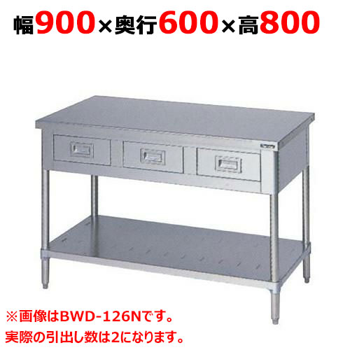 BWD-096N 【マルゼン】御役目台 抽き出しスノコ板付 うしろ側差し固めるなし 幅900×奥ぶかさ600×高さ800粍【お役目用/新品】【貨物輸送無料】