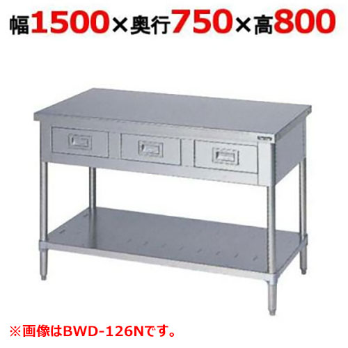 BWD-157N 【マルゼン】御役目台 引き出しスノコ板付 うしろ側かばい立てなし 幅1500×奥ふかさ750×高さ800粍【御役目用/新品】【貨物輸送無料】