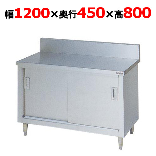 BH-124 【マルゼン】 膳立て台引戸付 幅1200×奥ぶかさ450×高さ800粍 うしろ側差し固めるあり 【お役目用/新品】 【貨物輸送無料】