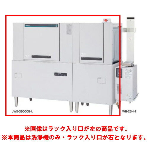 JWE-3600CB-R【ホシザキ】ラックコンベア式食器洗浄機 1751×700×1446(mm) 三相200V 業務用新品/送料無料|業務用厨房のテンポス