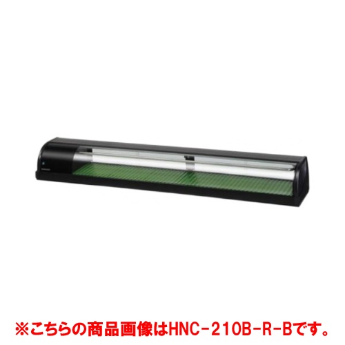 【御勤め用/新品】【ホシザキ】冷蔵ネタ容れもの  HNC-210B-R-B 幅2100×奥ふかさ345×高さ270(粍) 単相100【貨物輸送無料】