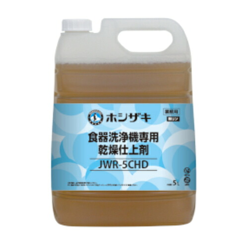 JWR-5CHD ホシザキ 食器洗浄機専用乾燥剤仕上剤(リンス剤) 5L×1 /業務用/新品/送料無料
