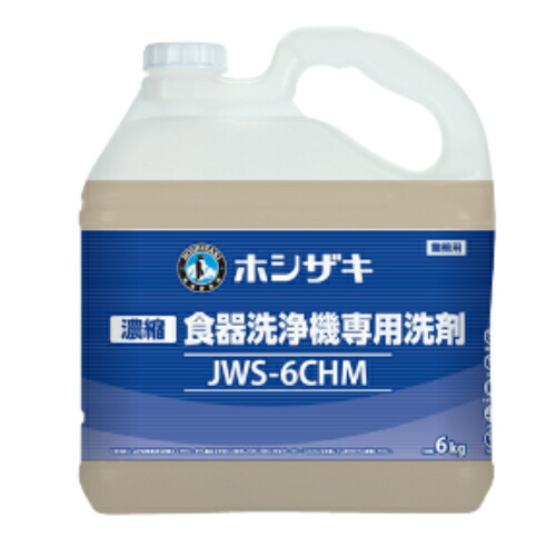 JWS-6CHM ホシザキ 食器洗浄機用液体洗剤 (濃縮タイプ) 6kg×2 /業務用/新品/送料無料