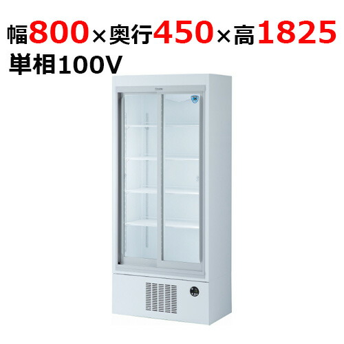 楽天市場】3441DP-S 【大和冷機】 スライド扉冷蔵ショーケース 幅900