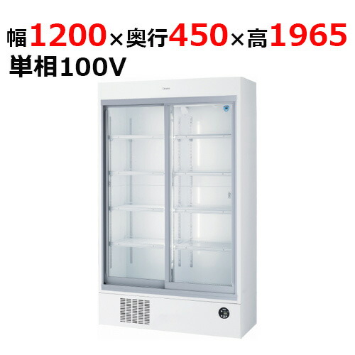 401AU-EC 【大和冷機】 下置型スライド扉冷蔵ショーケース 幅1200×奥行450×高さ1,965mm単相100V 【業務用/新品】 【送料無料】