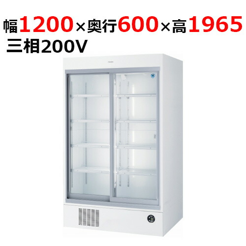403AUJ-EC 【大和冷機】 下置型スライド扉冷蔵ショーケース 幅1200×奥行600×高さ1,965mm三相200V 【業務用/新品】 【送料無料】|業務用厨房のテンポス