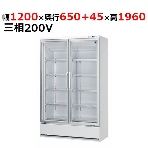 423AFGT-EC 【大和冷機】 下置型大扉封鎖陳列箱 幅1200×奥ふかさ650+45×高さ1,960粍三相200V 【御役目用/新品】 【貨物輸送無料】