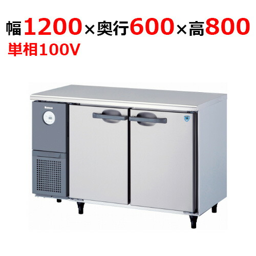 4361CD-A 【大和冷機】 横型冷蔵庫 幅1200×奥行600×高さ800mm単相100V 【業務用/新品】 【送料無料】