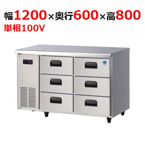 4961CD3 【大和冷機】 冷蔵ドロワーコールドテーブル 幅1200×奥行600×高さ800mm単相100V 【業務用/新品】 【送料無料】
