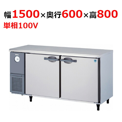 5161TCD-A 【大和冷機】 横型冷蔵庫(カラー鋼板) 幅1500&times;奥行600&times;高さ800mm単相100V 【業務用/新品】 【送料無料】｜業務用厨房のテンポス