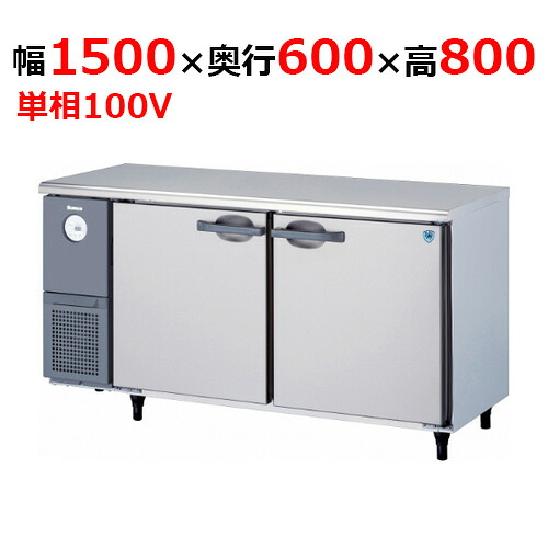 5361CD-A 【大和冷機】 横型冷蔵庫 幅1500&times;奥行600&times;高さ800mm単相100V 【業務用/新品】 【送料無料】｜業務用厨房のテンポス