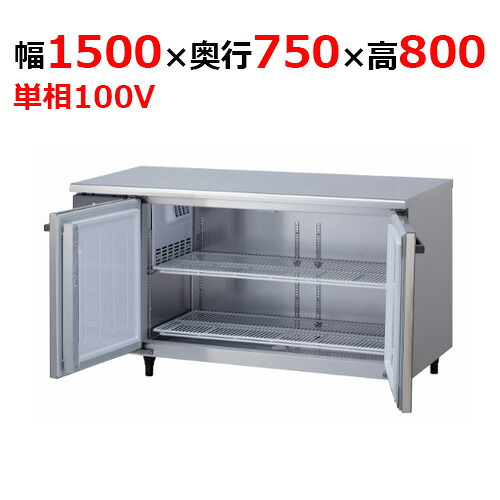 5071CD-NP-A 【大和冷機】 横型電気冷蔵庫 幅1500×奥ぶかさ750×高さ800粍単相100V 【お勤め用/新品】 【貨物輸送無料】 冷蔵庫・冷凍庫-業務用冷蔵庫-キッチン家電