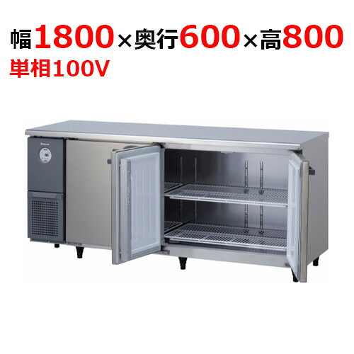 6261CD-NP-A 【大和冷機】 横型冷蔵庫 幅1800&times;奥行600&times;高さ800mm単相100V 【業務用/新品】 【送料無料】｜業務用厨房のテンポス