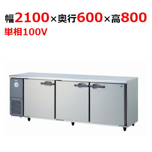 KNXA-2161CD 【大和冷機】 横型冷蔵庫 幅2100×奥行600×高さ800mm単相100V 【業務用/新品】 【送料無料】|業務用厨房のテンポス