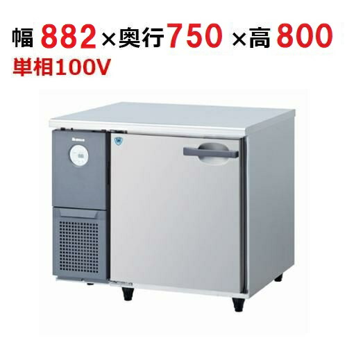 3071CD-A 【大和冷機】 横型電気冷蔵庫 幅882×奥ふかさ750×高さ800粍単相100V 【御勤め用/新品】 【貨物輸送無料】