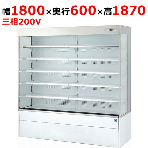 603OP-DR 【大和冷機】別置型公々然たる陳列棚 幅1800×奥ふかさ600+40×高さ1870(粍)三相200V【お役目用/新品】【貨物輸送無料】
