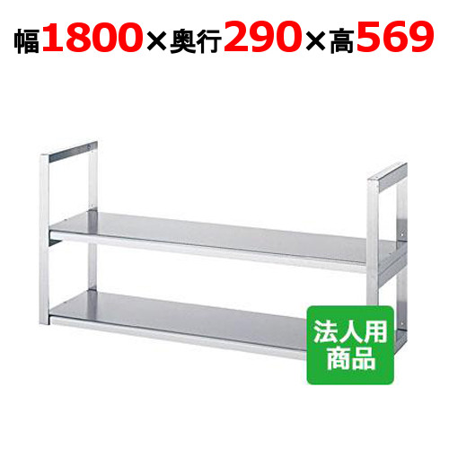 シンコー 吊下棚2段 平 幅1800×奥行290×高さ569 [JFW-18030]【送料無料】【新品】【業務用】