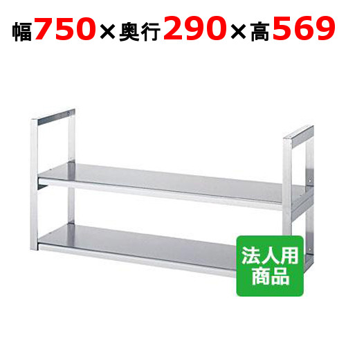 シンコー 吊下棚2段 平 幅750×奥行290×高さ569 [JFW-7530]【送料無料】【新品】【業務用】