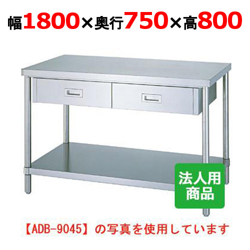 WDB-18075 【シンコー】作業台 ベタ 引出4個付 幅1800&times;奥行750&times;高さ800mm【業務用/新品】【送料無料】【組立式】｜業務用厨房のテンポス