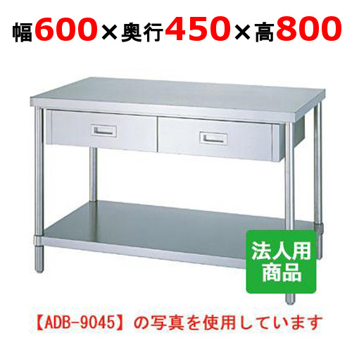 WDB-6045 【シンコー】作業台 ベタ 引出1個付 幅600×奥行450×高さ800mm【業務用/新品】【送料無料】【組立式】