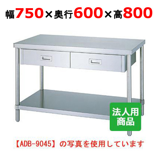 WDB-7560 【シンコー】御役目台 ベータ 抽き出し1個付 幅750×奥ぶかさ600×高さ800粍【お役目用/新品】【貨物輸送無料】【精神的な統合式】