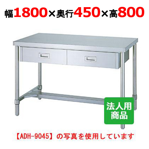 WDH-18045 【シンコー】作業台 H枠 引出4個付 幅1800×奥行450×高さ800mm【業務用/新品】【送料無料】【組立式】