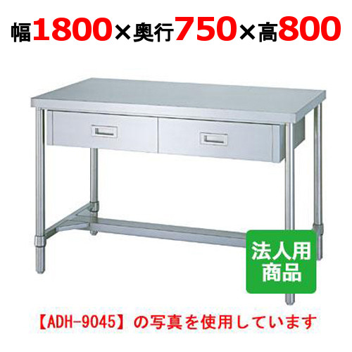 WDH-18075 【シンコー】作業台 H枠 引出4個付 幅1800&times;奥行750&times;高さ800mm【業務用/新品】【送料無料】【組立式】｜業務用厨房のテンポス