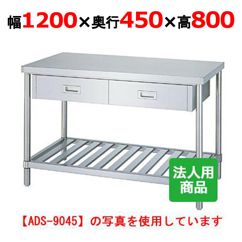 WDS-12045 【シンコー】作業台 スノコ 引出2個付 幅1200×奥行450×高さ800mm【業務用/新品】【送料無料】【組立式】