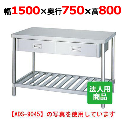 WDS-15075 【シンコー】作業台 スノコ 引出3個付 幅1500×奥行750×高さ800mm【業務用/新品】【送料無料】【組立式】