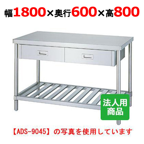 WDS-18060 【シンコー】作業台 スノコ 引出4個付 幅1800&times;奥行600&times;高さ800mm【業務用/新品】【送料無料】【組立式】｜業務用厨房のテンポス 55,339円