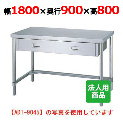 WDT-18090 【シンコー】作業台 三方枠 引出4個付 幅1800&times;奥行900&times;高さ800mm【業務用/新品】【送料無料】【組立式】｜業務用厨房のテンポス
