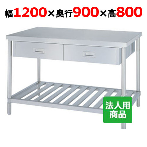 WDWS-12090 【シンコー】作業台 スノコ 両面引出4個付 幅1200×奥行900×高さ800mm【業務用/新品】【送料無料】【組立式】