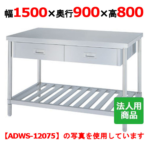 WDWS-15090 【シンコー】作業台 スノコ 両面引出6個付 幅1500×奥行900×高さ800mm【業務用/新品】【送料無料】【組立式】