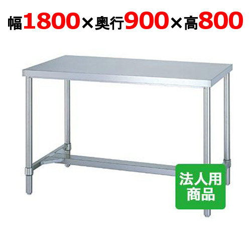 WH-18090 【シンコー】やり方台 H枠 幅1800×奥ふかさ900×高さ800粍【御勤め用/新品】【貨物輸送無料】【精神的な統合式】