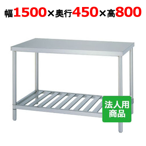 WS-15045 【シンコー】作業台 スノコ 幅1500×奥行450×高さ800mm【業務用/新品】【送料無料】【組立式】