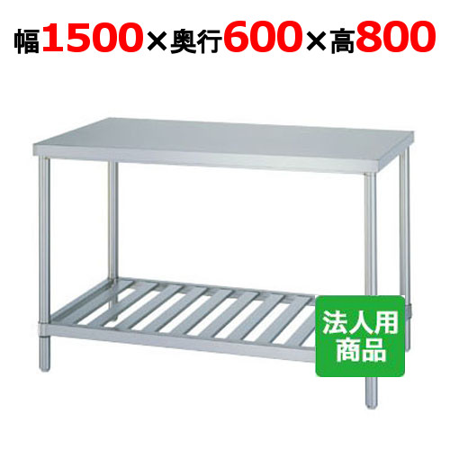 WS-15060 【シンコー】御役目台 スノコ 幅1500×奥ぶかさ600×高さ800粍【お役目用/新品】【貨物輸送無料】【精神的な統合式】