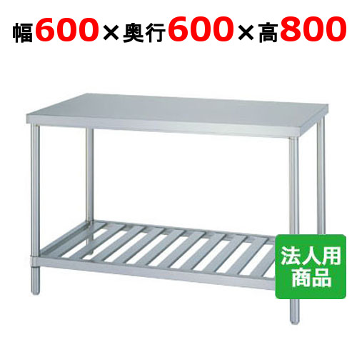 WS-6060 【シンコー】作業台 スノコ 幅600×奥行600×高さ800mm【業務用/新品】【送料無料】【組立式】